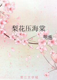 梨花压海棠