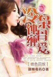 绝色囚奴：冷枭蚀骨缠爱