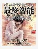 最终智能