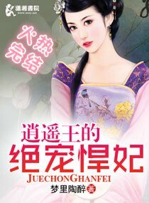 逍遥王的绝宠悍妃