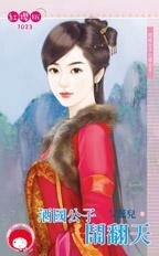 酒国公子闹翻天（四戒公子之酒公子）