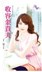 收容金贵夫（谁家金龟婿之二）