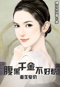 重生复仇：腹黑千金不好惹/重生：灰姑娘的逆袭