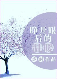 睁开眼欢的温暖