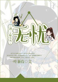 （BG-剑三+陆小凤同人）无忧