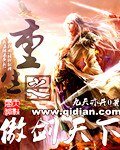 重生之傲剑天下