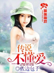 传说不懂爱