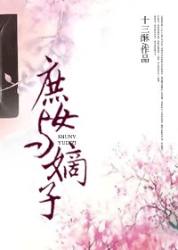 庶女与嫡子