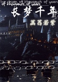 长梦千年