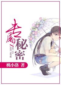 专属秘密