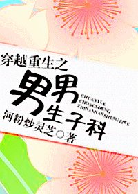 穿越重生之男男生子科