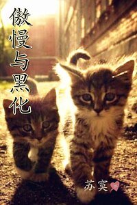 傲慢与黑化