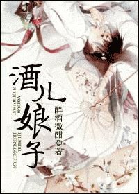 酒儿娘子