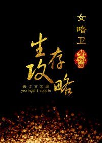 女暗卫生存功略