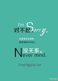 对不起，没关系