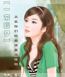 〖一帘幽梦〗不在你们的爱情里边徘徊