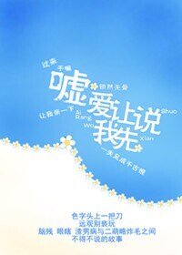 嘘，爱让我先说（网络版）