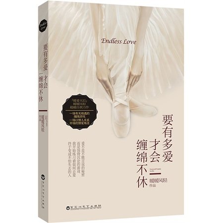 要有多爱才会缠绵不休/缠绵游戏（出书版）
