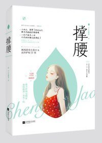 《撑腰》
