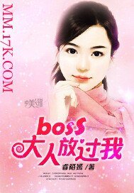 boss大人放过我