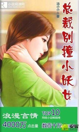 总裁，别撞小妖女