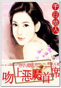千日情人：吻上恶魔首席