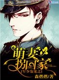 《军少枭宠之萌妻拐回家》