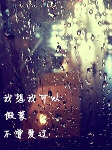 我想我可以假装不曾爱过