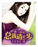 豪门游戏：总裁请止步