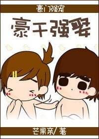 《豪干强娶》