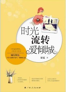 时光流转爱倾城（出书版）