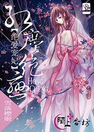 绝爱宠妃红尘绝恋