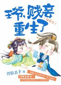 王爷,贱妾重生了(双重生)