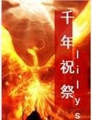 《千年祝祭》