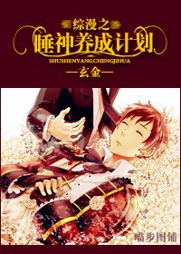 《综漫之睡神养成计划》