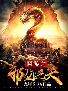 网游之邪龙逆天
