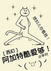 [西幻]阿加特酷爱够！