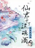 仙君，干了这碗酒