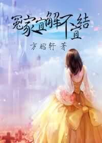 冤家宜解不宜结