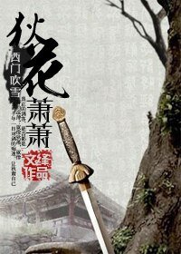 （BG-陆小凤同人）（西门吹雪）狄花萧萧