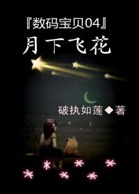 （BG-数码宝贝同人）数码宝贝04月下飞花