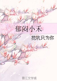 郁闷小禾