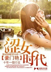 豪门艳：涩女时代