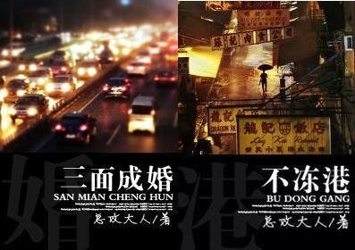 不冻港（婚恋）/三面成婚