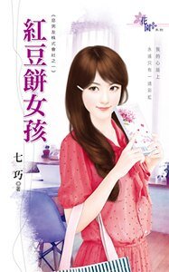 红豆饼女孩（恶男友株式会社之一）