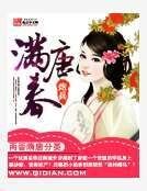 满唐春