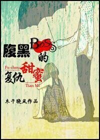 腹黑boss的甜蜜复仇