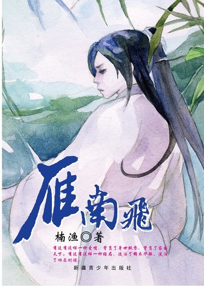 《雁南飞》