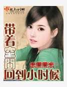 带着空间回到小时候