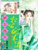娇女选夫：相公排成队